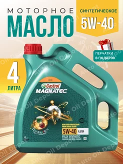 Моторное масло 5W-40 Кастрол Magnatec 5W 40, 4л