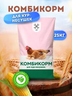 Комбикорм для несушек 25кг