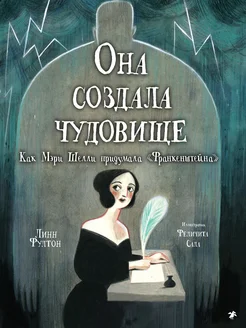 Она создала чудовище. Как М. Шелли придумала "Франкенштейн"