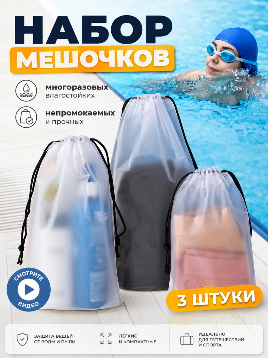 Мешок для мокрых вещей в бассейн