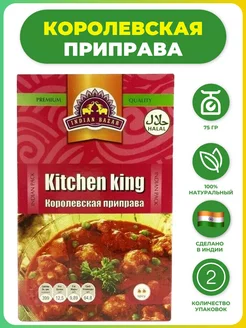 Приправа королевская (Китчен Кинг) 75 г 2 шт INDIAN BAZAR 245813118 купить за 588 ₽ в интернет-магазине Wildberries