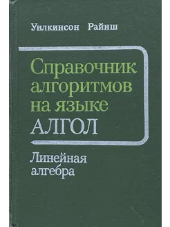 Справочник алгоритмов на языке Алгол. Линейная алгебра