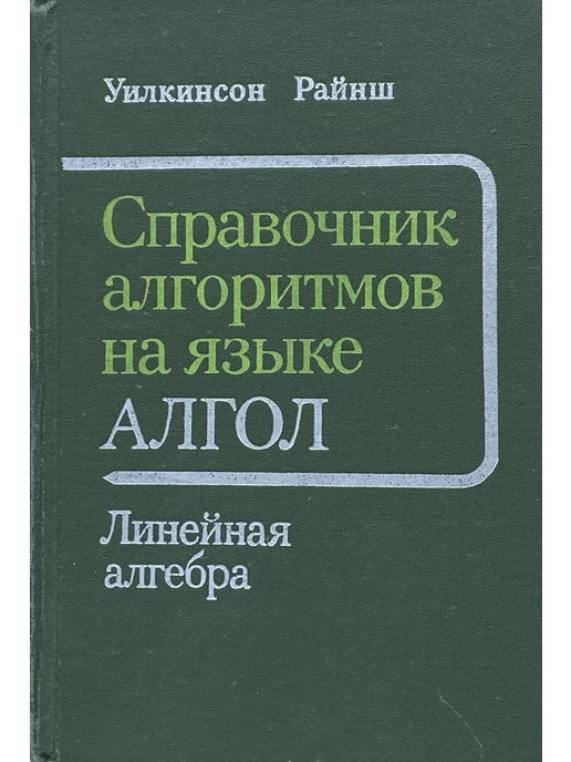 Машиностроение Справочник алгоритмов на языке Алгол. Линейная алгебра