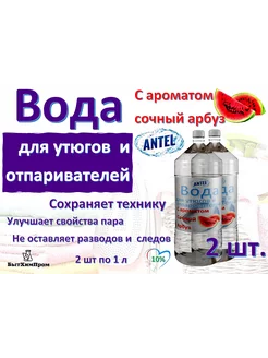 Вода для утюгов отпаривателей c ароматом арбуза 1 л 2 шт