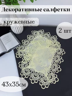 Салфетки декоративные на стол кружевные perfect for home 245815729 купить за 420 ₽ в интернет-магазине Wildberries