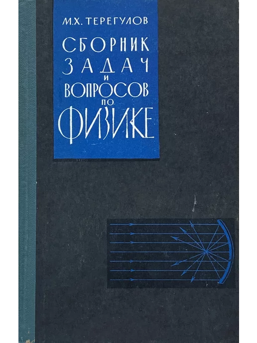 Высшая школа Сборник задач и вопросов по физике