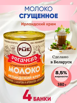 Молоко сгущенное цельное 8,5% Рогачев Ирландский крем - 4 шт