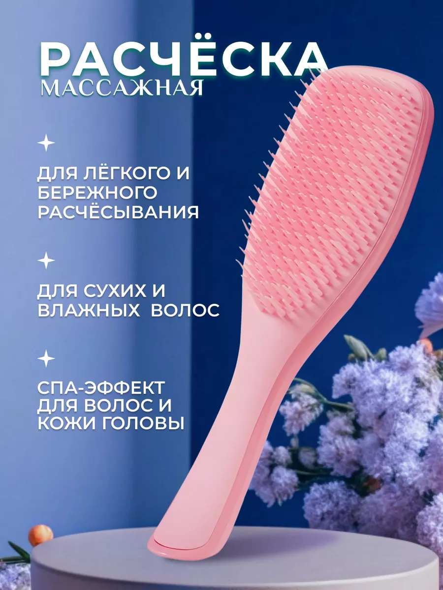 Расческа для волос массажная брашинг