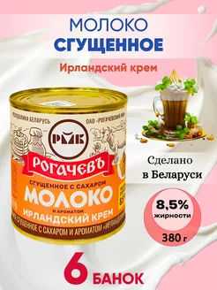 Молоко сгущенное цельное 8,5% Рогачев Ирландский крем - 6 шт