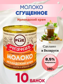 Молоко сгущенное цельное 8,5% Рогачев Ирландский крем -10 шт