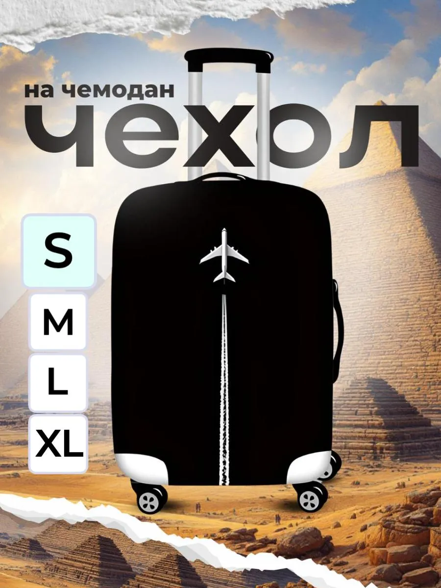 Чехол на чемодан S плотный