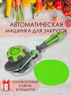 Машинка для закруток закаточная автомат для банок 245819560 купить за 705 ₽ в интернет-магазине Wildberries