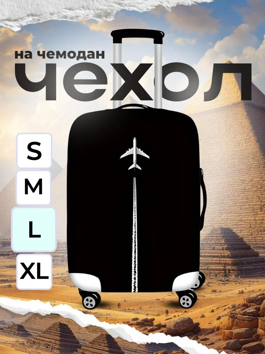 Чехол на чемодан L плотный