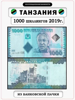 Банкнота Танзания 1000 шиллингов, 2019 Дом Монет 245820186 купить за 253 ₽ в интернет-магазине Wildberries