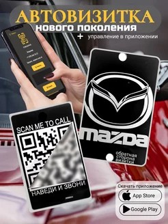 Автовизитка для парковки QR Mazda