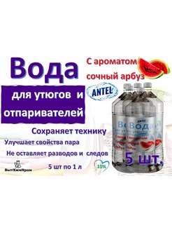 Вода для утюгов отпаривателей c ароматом арбуза 1 л 5 шт