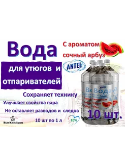 Вода для утюгов отпаривателей c ароматом арбуза 1 л 10 шт