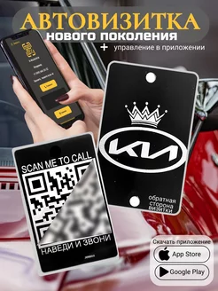 Автовизитка для парковки QR KIA