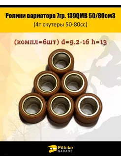 Ролики вариатора 7гр 139QMB