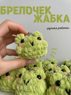 вязаный брелок жабка ручной работы mari.knitwork 245822873 купить за 320 ₽ в интернет-магазине Wildberries