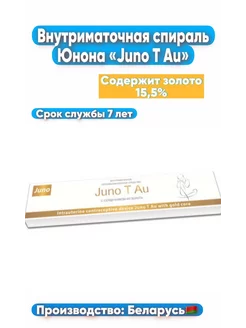 Спираль внутриматочная Juno T Au