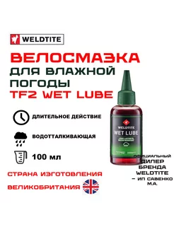 Смазка велосипедная для цепи влажная погода TF2 WET LUBE