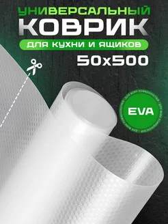 Коврик в кухонный ящик для холодильника в рулоне 50*500см