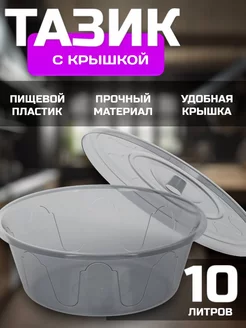 Тазик с крышкой бытовой 10 л