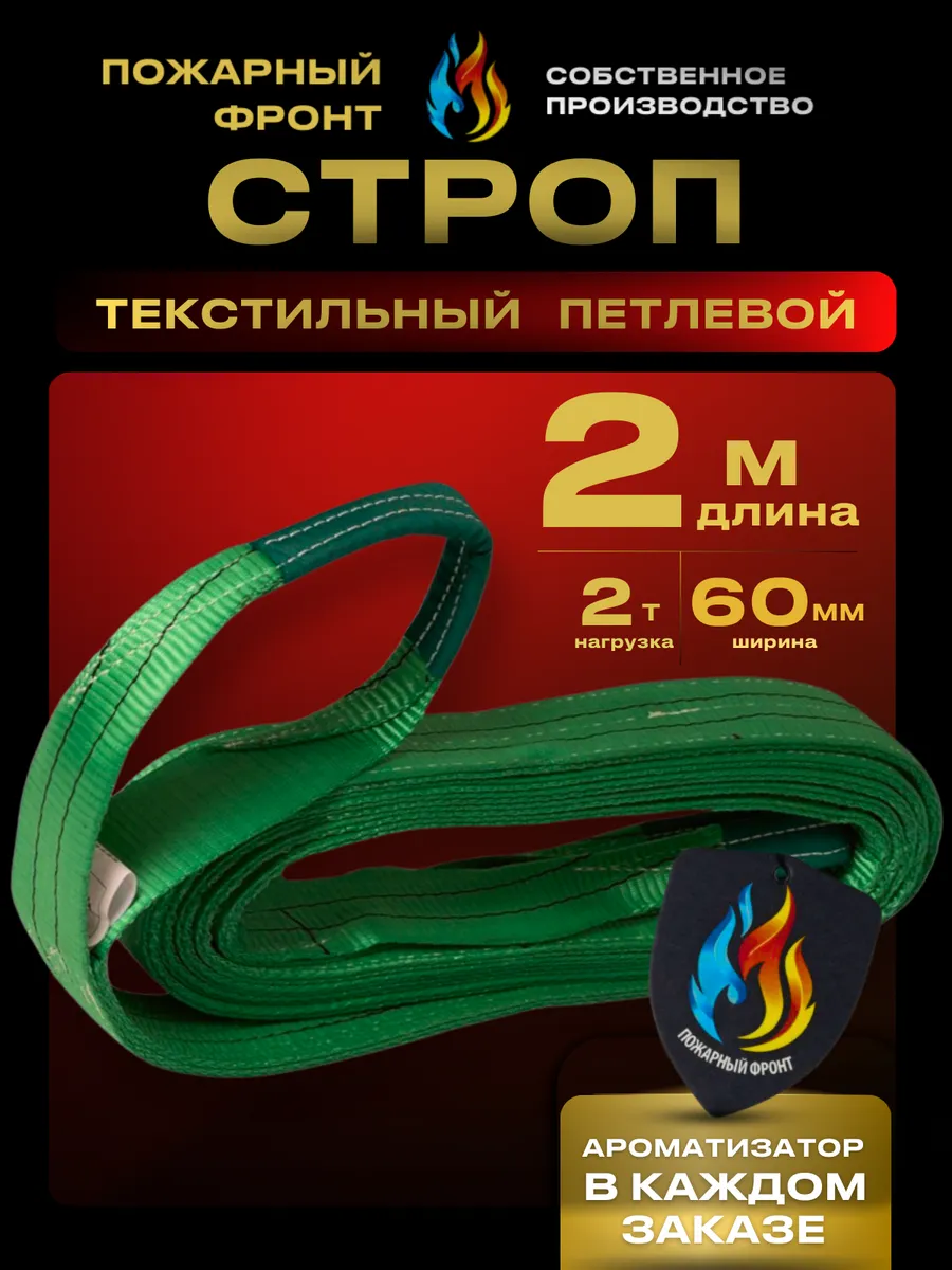 Стропа СТП 2т 2М 60 ММ