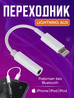 Переходник для наушников iphone aux lightning