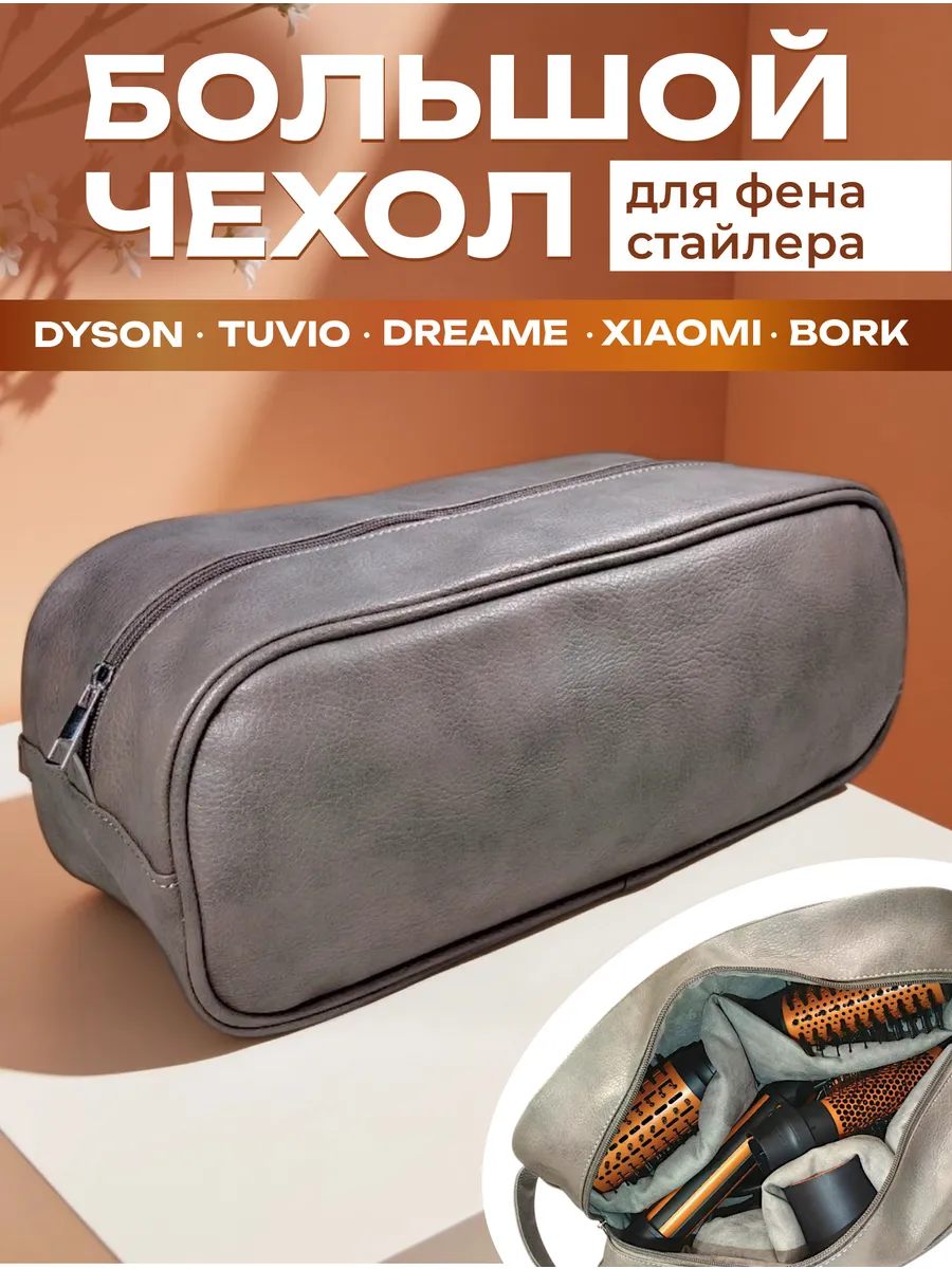 Сумка для фена, косметичка для стайлера, чехол для dyson