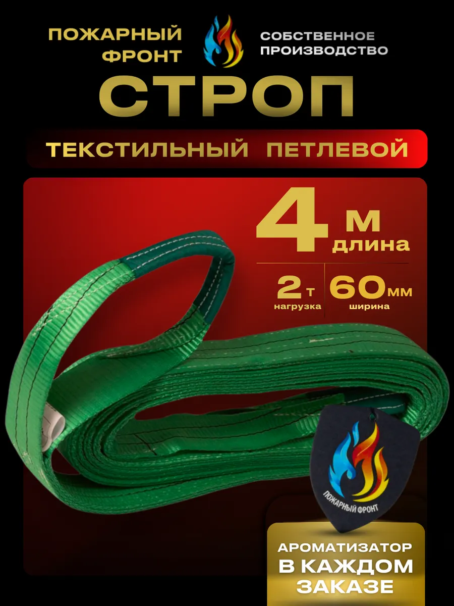 Стропа СТП 2т 4М 60 ММ