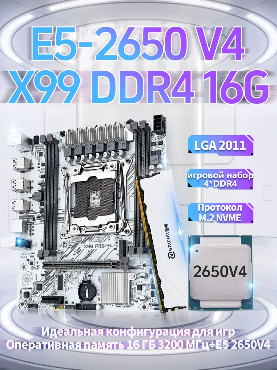 X99,Комплект xeon E5 2650v4,16Gb JUXIESHI купить по цене 313,17 р. в интернет-магазине Wildberries в Беларуси | 245832897