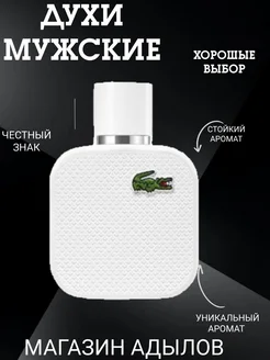 Туалетная вода Lacoste L.12.12 Blanc