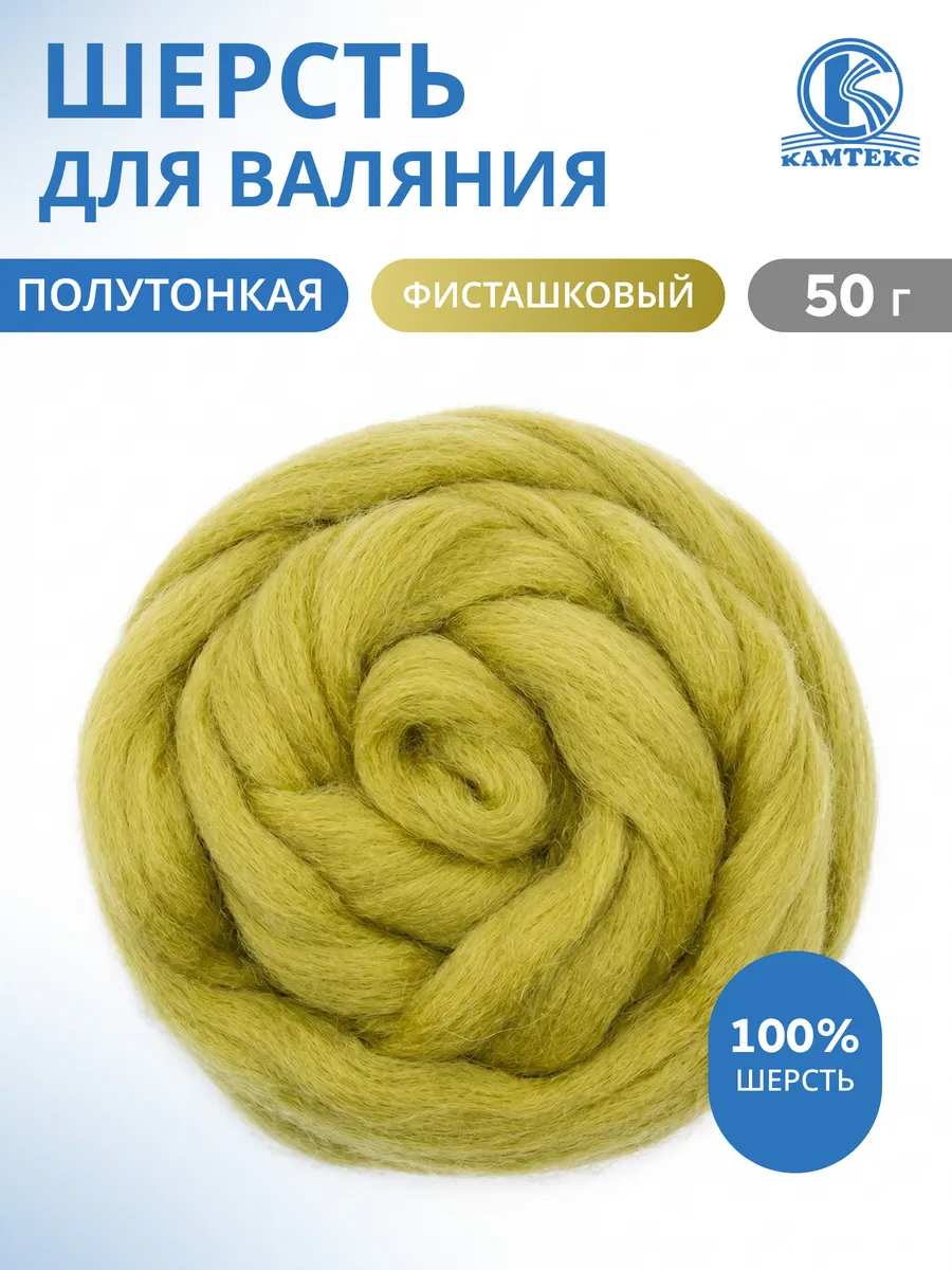 Шерсть для валяния лента для фелтинга 50 г