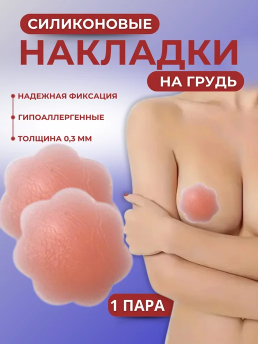 Накладки на грудь силиконовые пэстисы Пэстисы наклейки силиконовые накладки на грудь многоразовые, бежевый