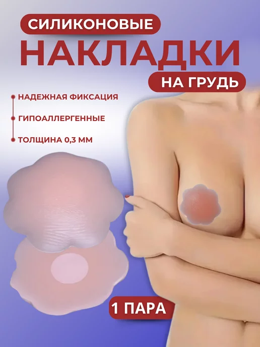 Накладки на грудь силиконовые пэстисы Пэстисы наклейки силиконовые накладки на грудь многоразовые, бежевый, фото 2