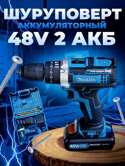 Шуруповерт аккумуляторный ударный дрель 48V