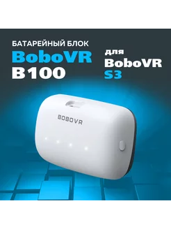 B100 аккумулятор для Quest 3 и крепления S3 pro BoboVR 245839282 купить за 4 988 ₽ в интернет-магазине Wildberries