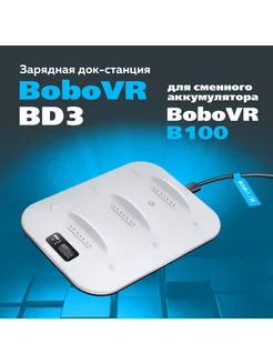 BD3 зарядная станция для аккумулятора B100 к Quest 3 BoboVR 245839284 купить за 4 988 ₽ в интернет-магазине Wildberries