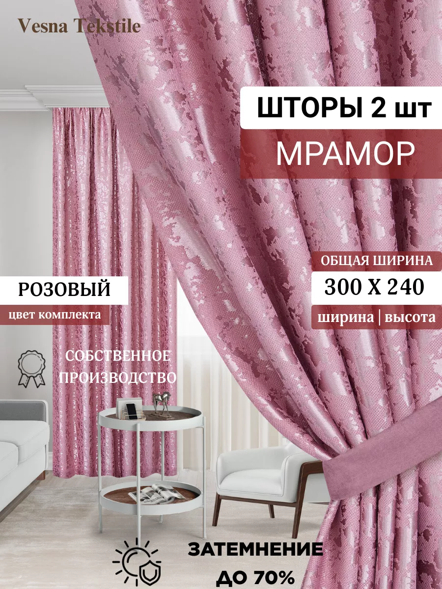 шторы мрамор 150х240 в спальню для гостиной