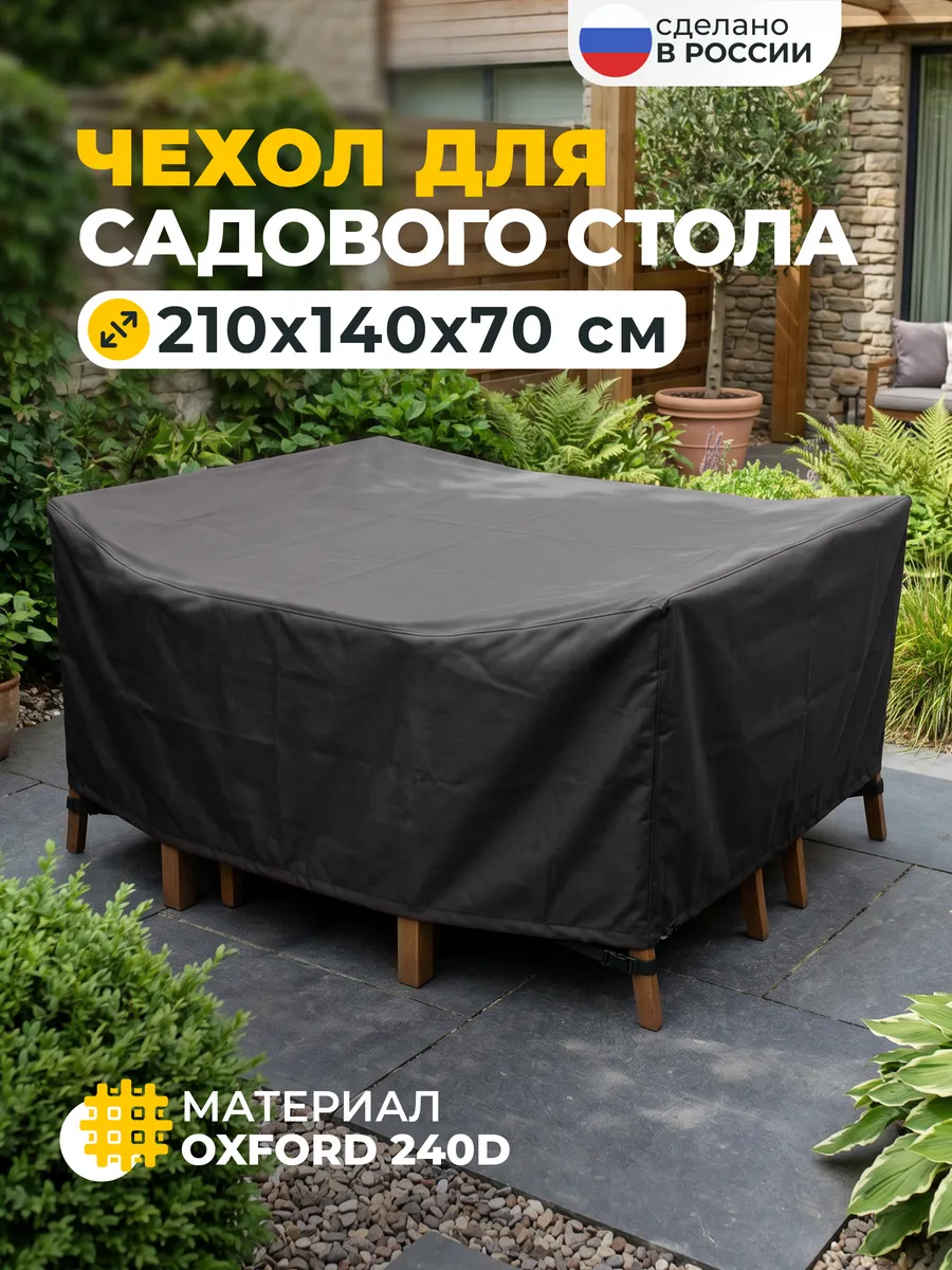 Чехол для стола 210х140х70 см, темно-серый