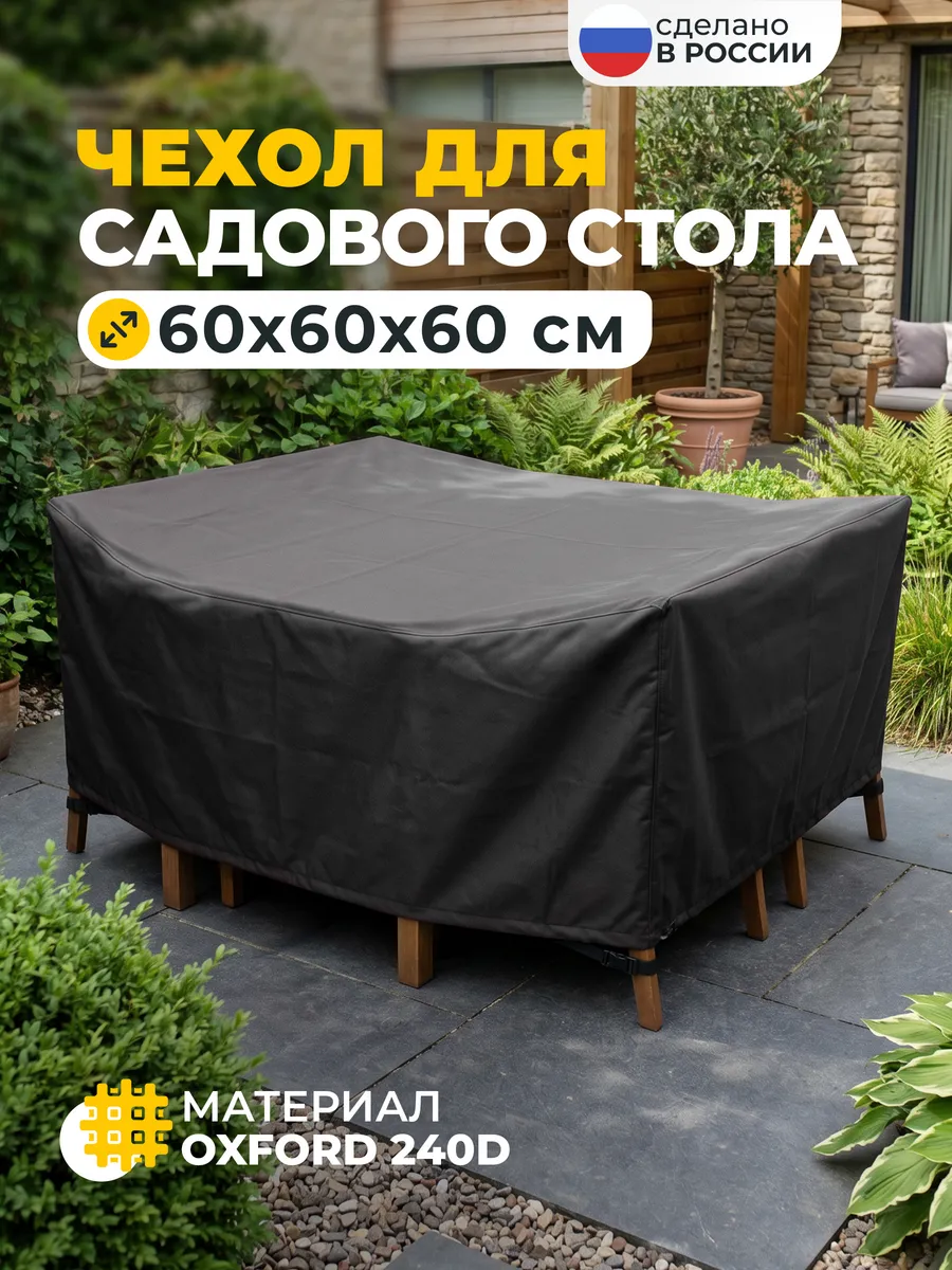 Чехол для стола садового 60х60х60 см, темно-серый