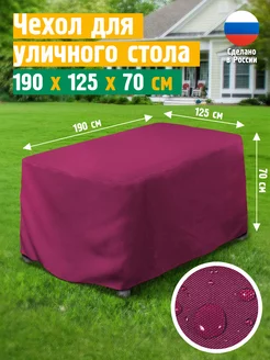 Чехол для стола садового 190х125х70 см, бордовый JEONIX 245841777 купить за 1 585 ₽ в интернет-магазине Wildberries