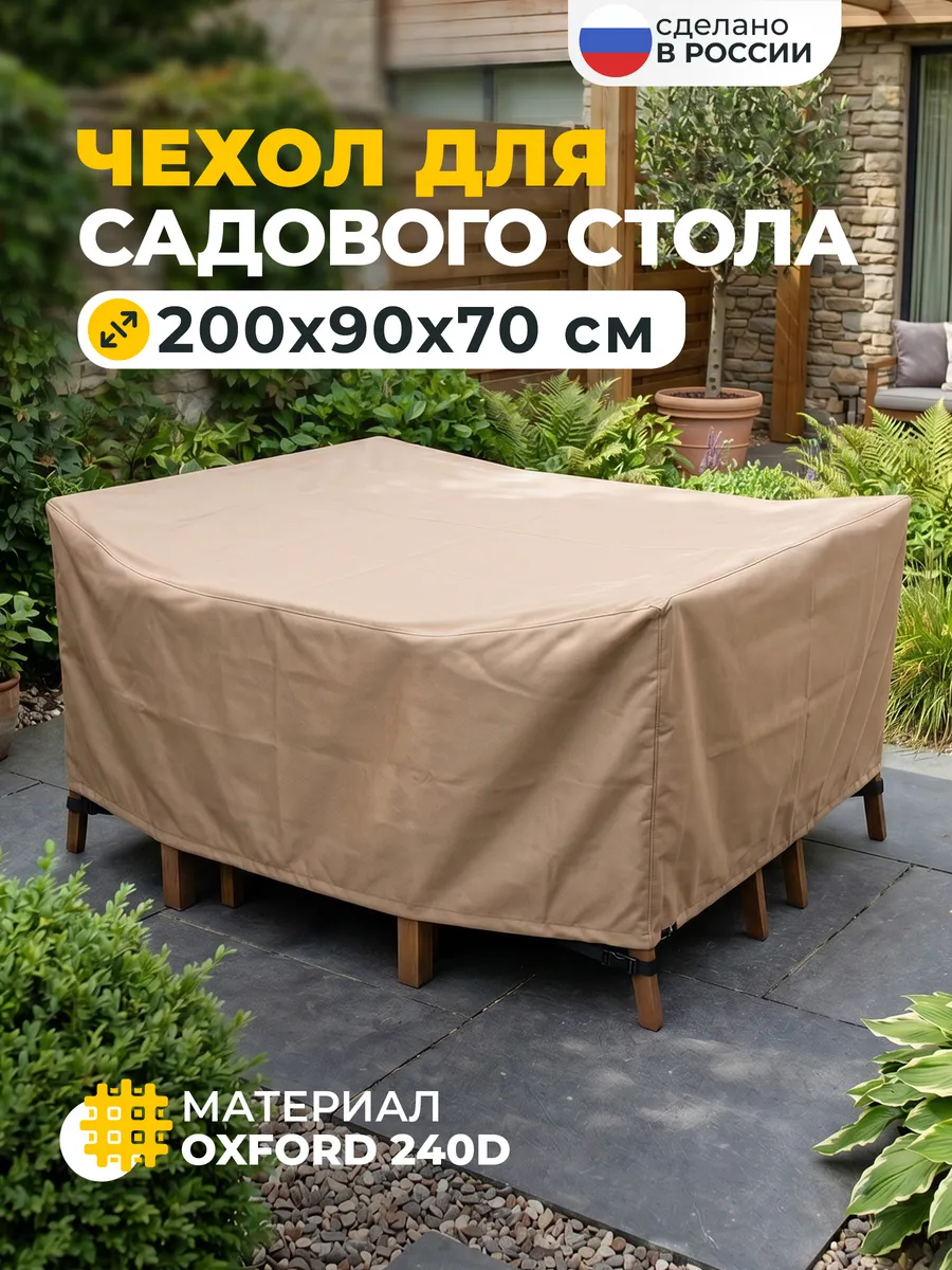 Чехол для стола 200х90х70 см, бежевый