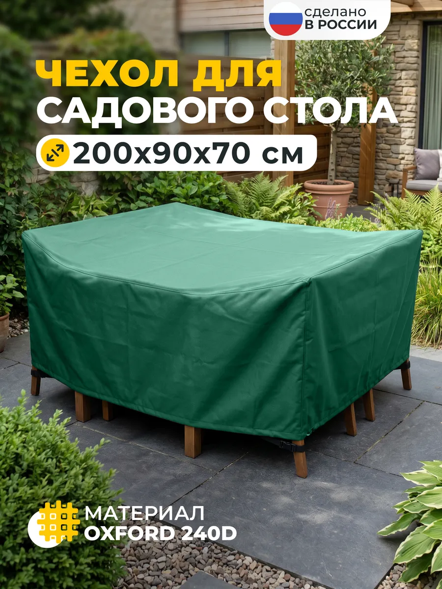Чехол для стола 200х90х70 см, зеленый