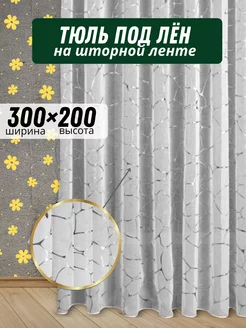 тюль в гостиную под лен черепаха 300х200