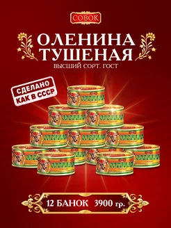 Тушенка Оленина томленая мясо, 12 штук, 325 грамм