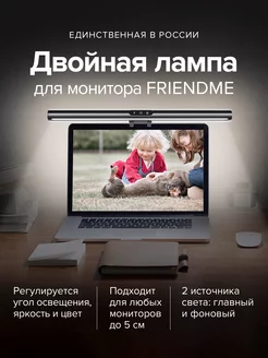 Лампа на монитор для компьютера friendme 245845532 купить за 2 354 ₽ в интернет-магазине Wildberries