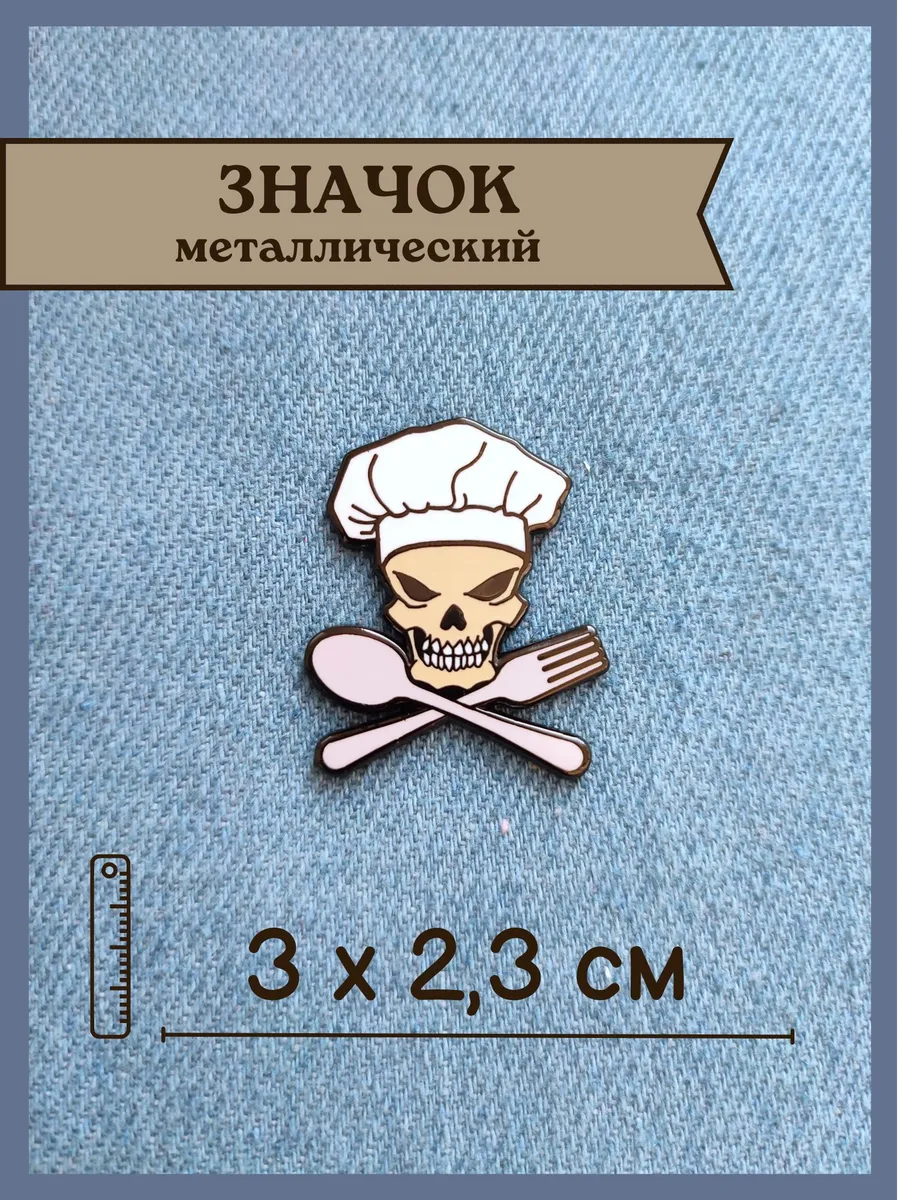 Значок металлический «Карательная кулинария» - 3х2,5 см